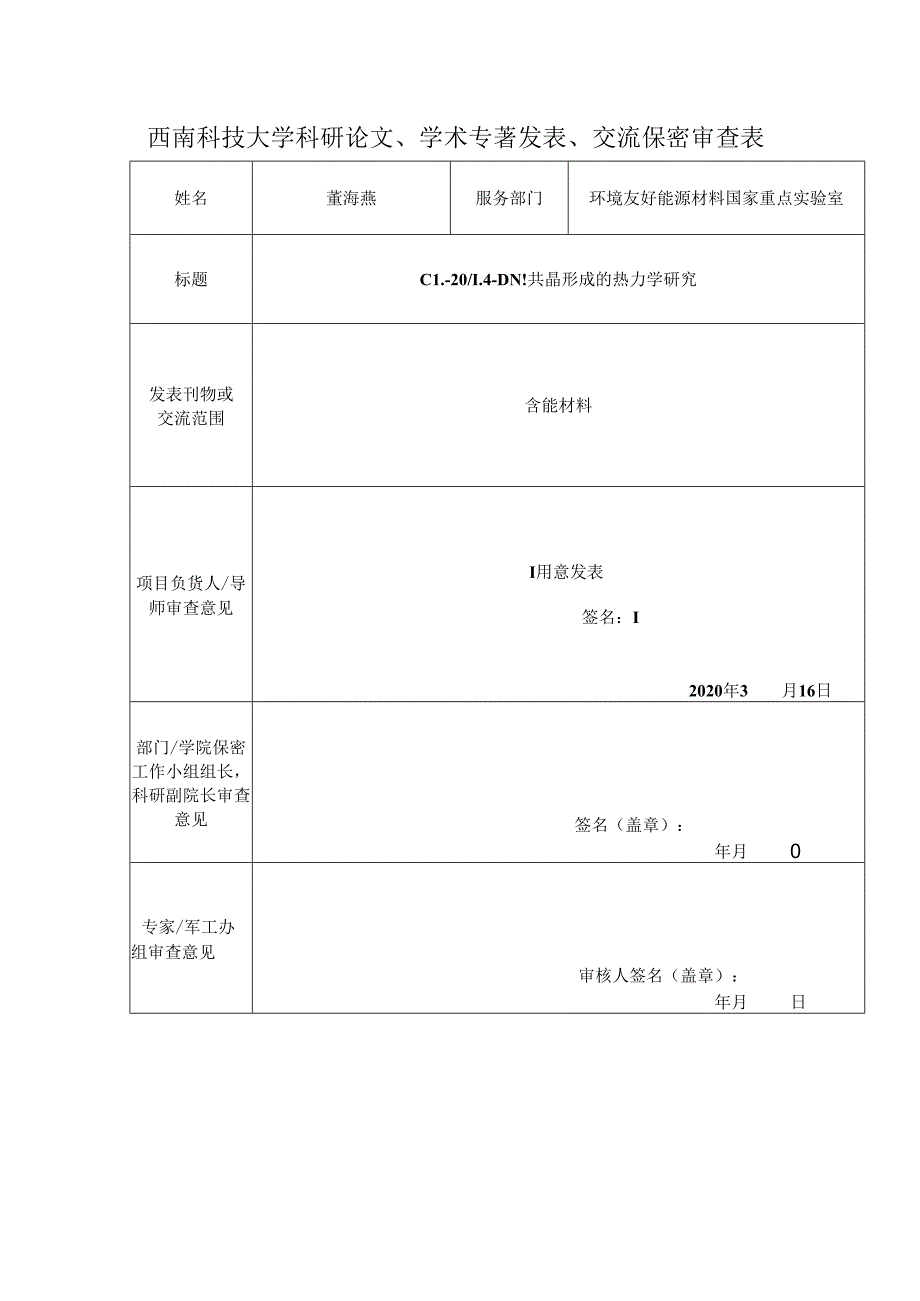 西南科技大学科研论文发表、交流保密审查表.docx_第1页