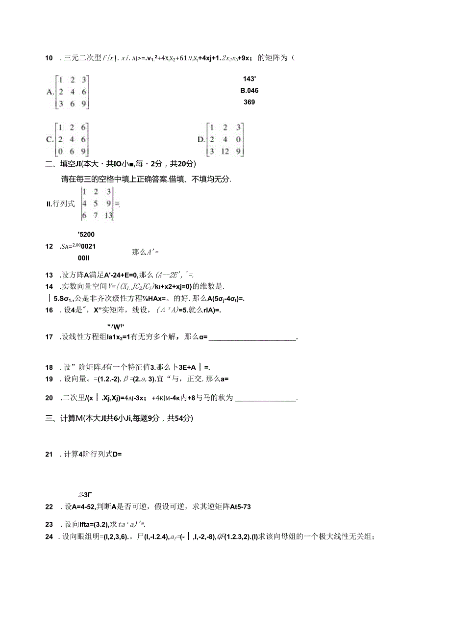 自考本科-线性代数-历年真题[1].docx_第3页