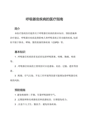 呼吸器官疾病的医疗指南.docx