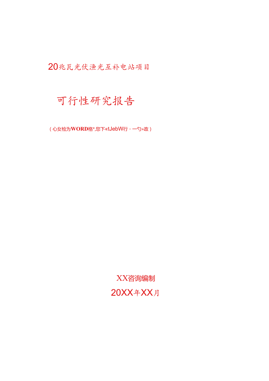 20兆瓦光伏渔光互补电站项目可行性研究报告.docx_第1页