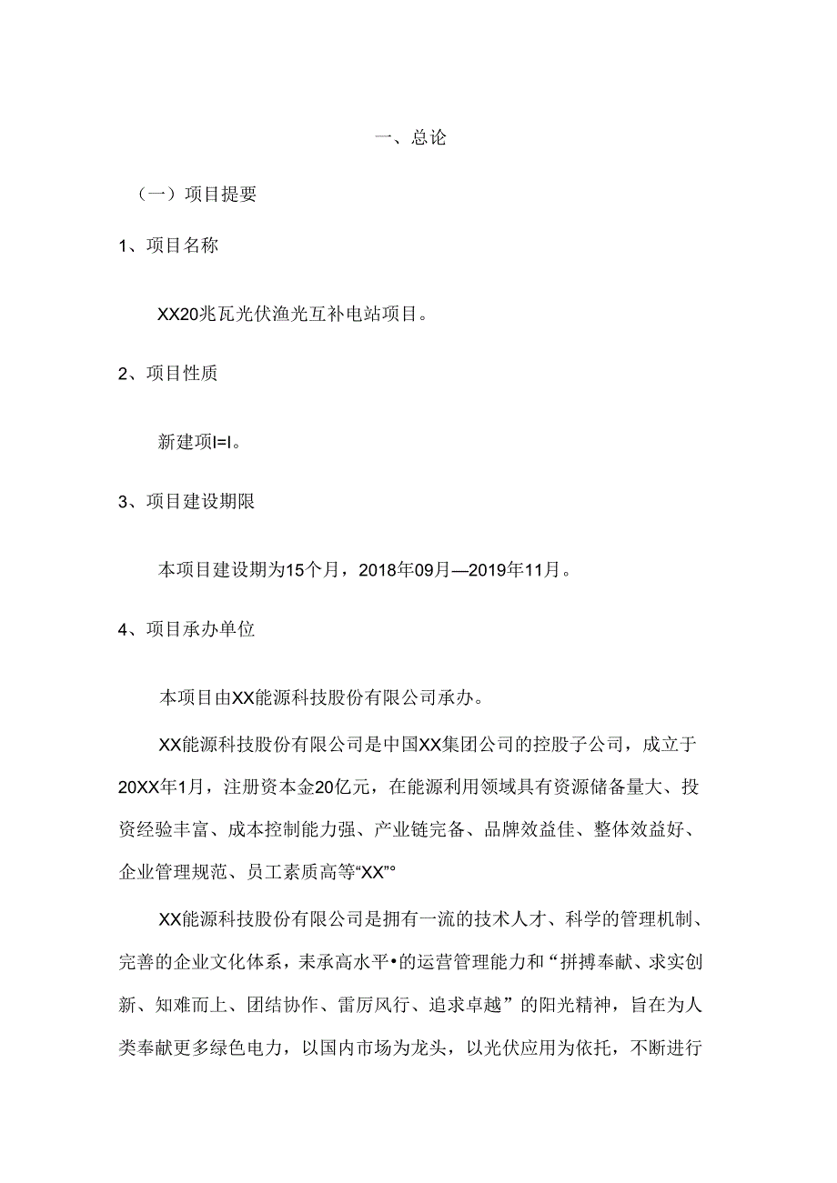 20兆瓦光伏渔光互补电站项目可行性研究报告.docx_第3页