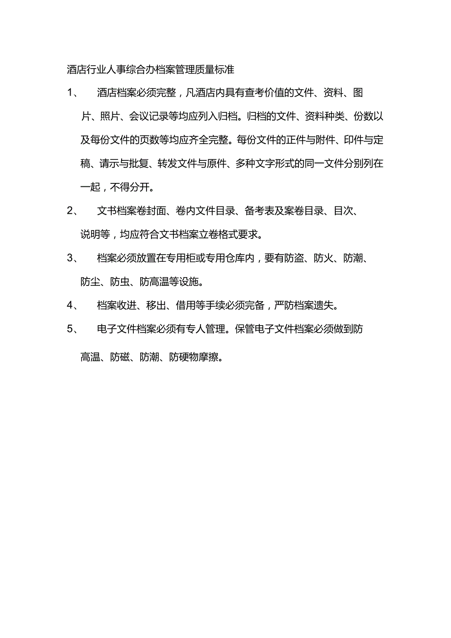 酒店行业人事综合办档案管理质量标准.docx_第1页