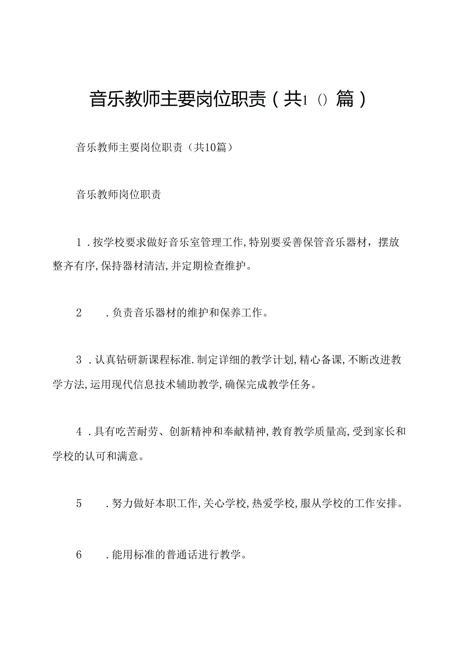 音乐教师主要岗位职责(共10篇).docx_第1页