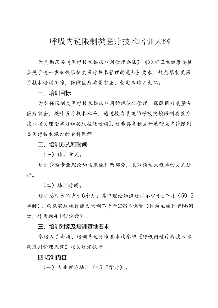 呼吸内镜诊疗技术培训大纲.docx