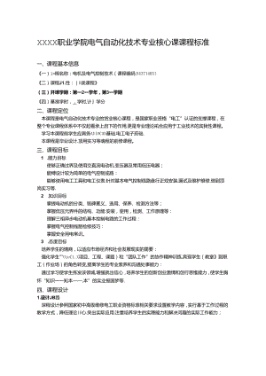 职业学院电气自动化技术专业电机及电气控制技术核心课课程标准.docx