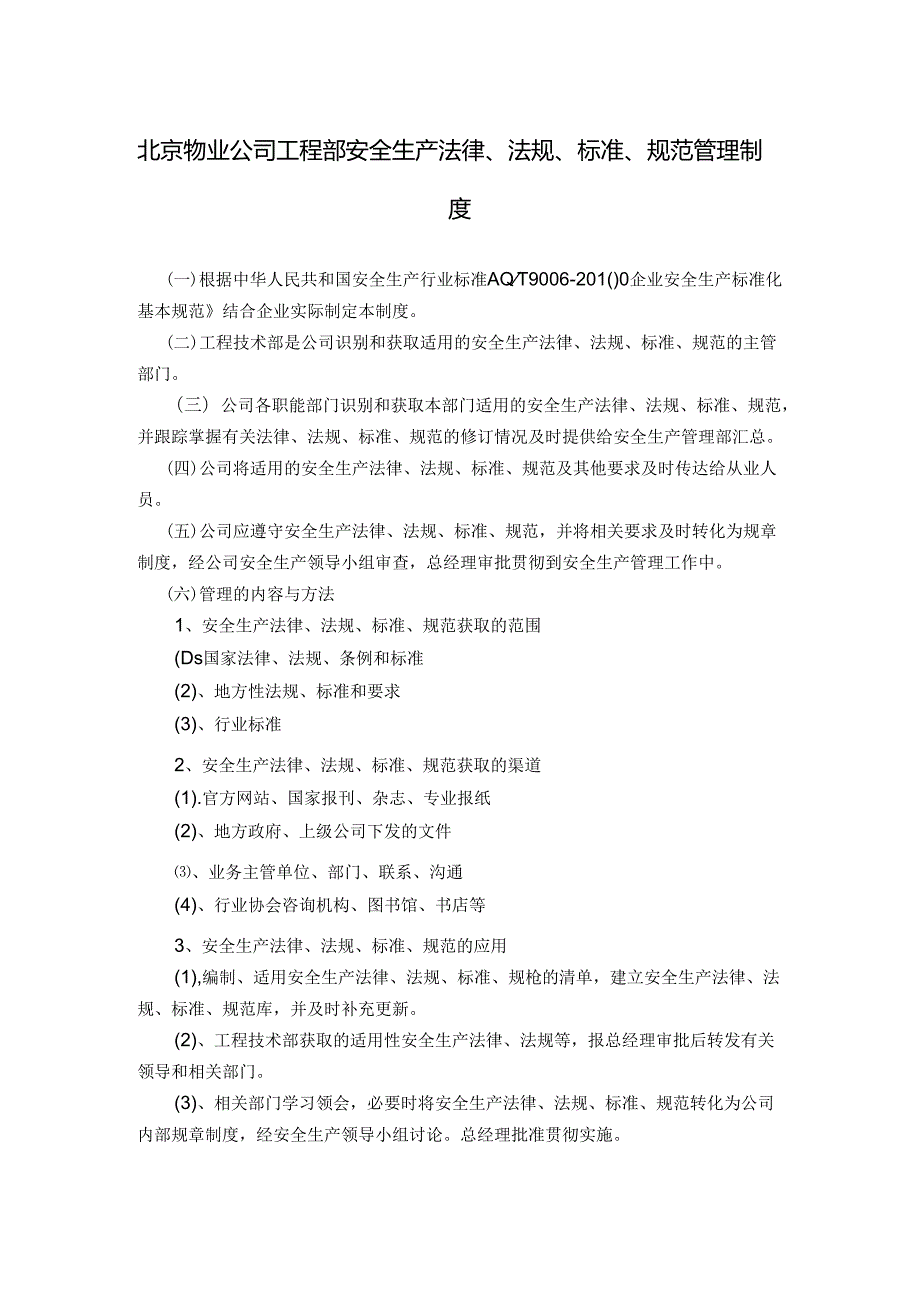 北京物业公司工程部安全生产法律、法规、标准、规范管理制度.docx_第1页