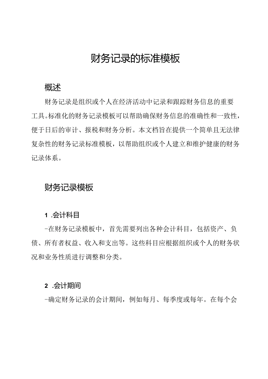 财务记录的标准模板.docx_第1页