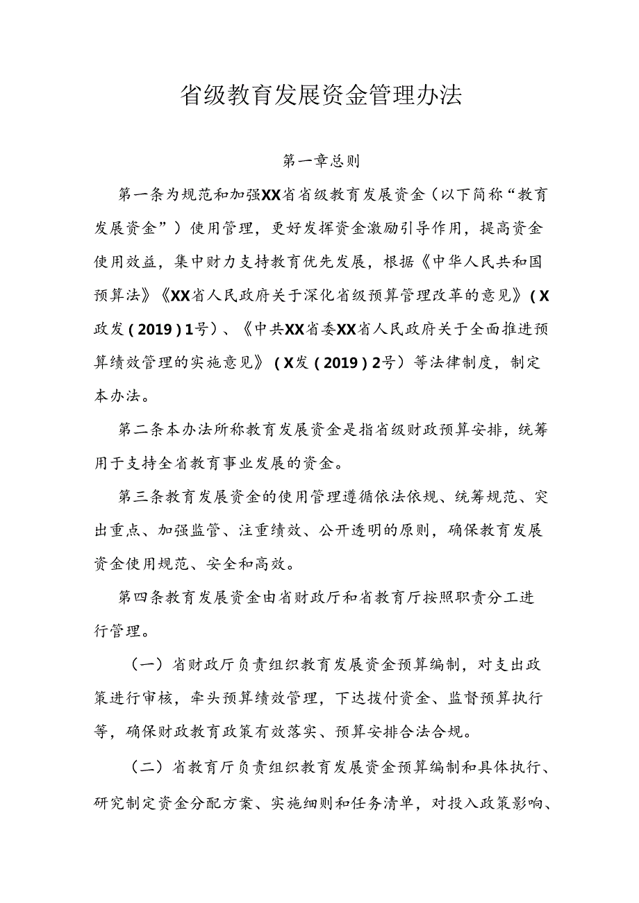 省级教育发展资金管理办法.docx_第1页