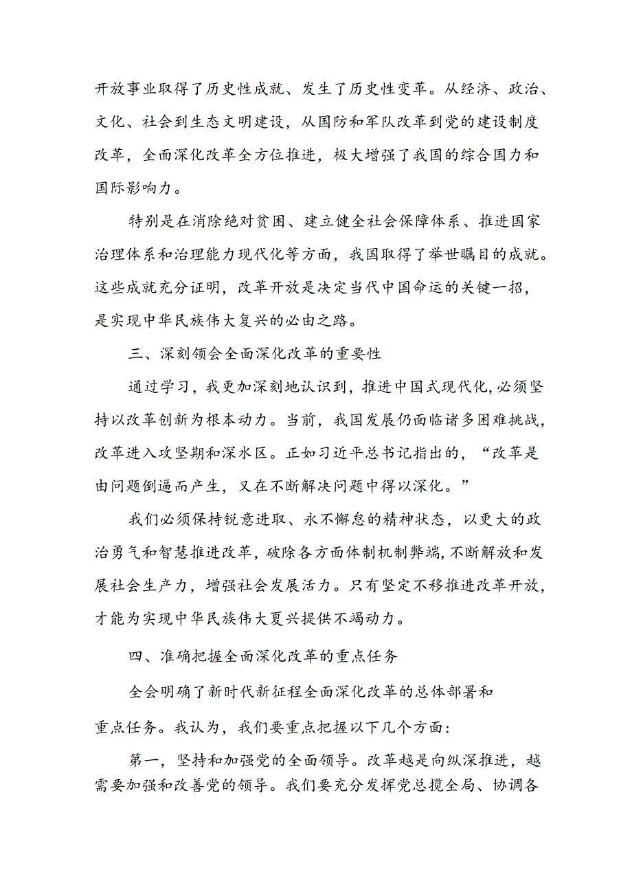 学习2024年学习党的二十届三中全会个人心得感悟 （13份）.docx_第2页