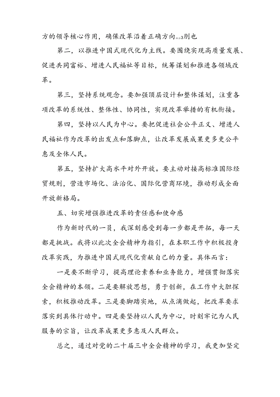 学习2024年学习党的二十届三中全会个人心得感悟 （13份）.docx_第3页