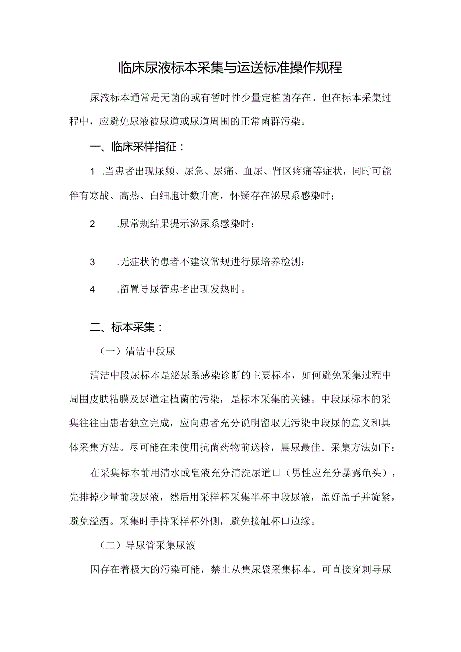 临床尿液标本采集与运送标准操作规程.docx_第1页