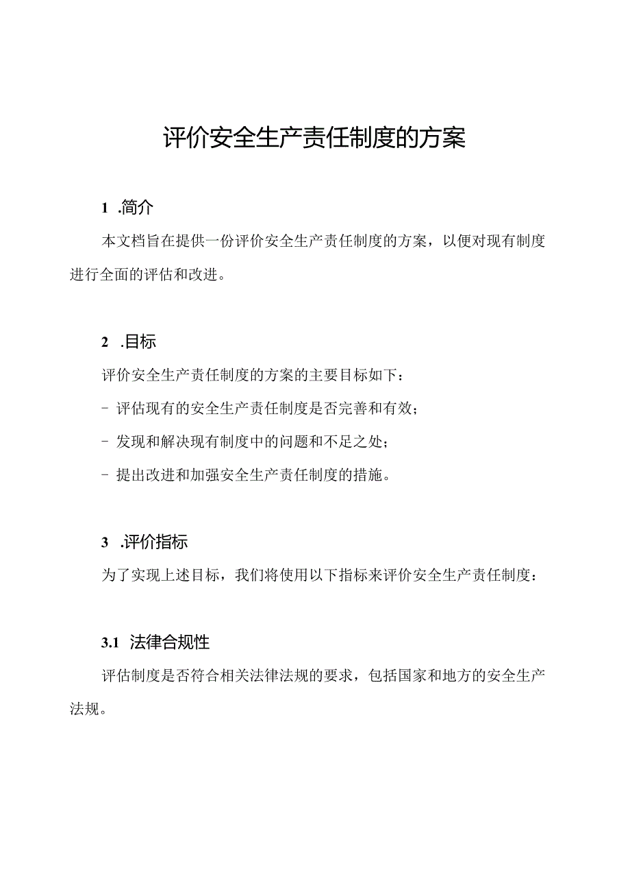 评价安全生产责任制度的方案.docx_第1页