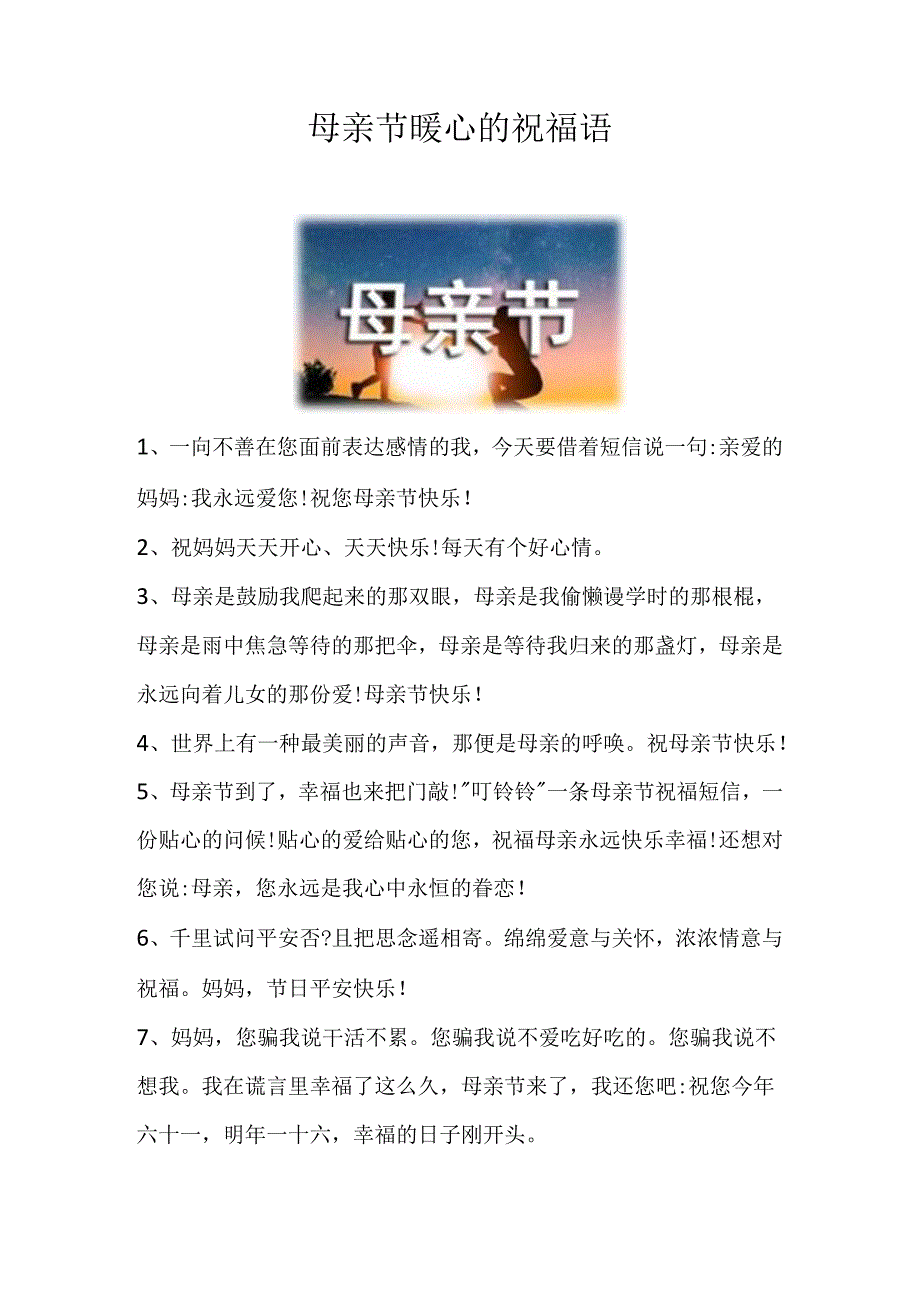 母亲节暖心的祝福语.docx_第1页