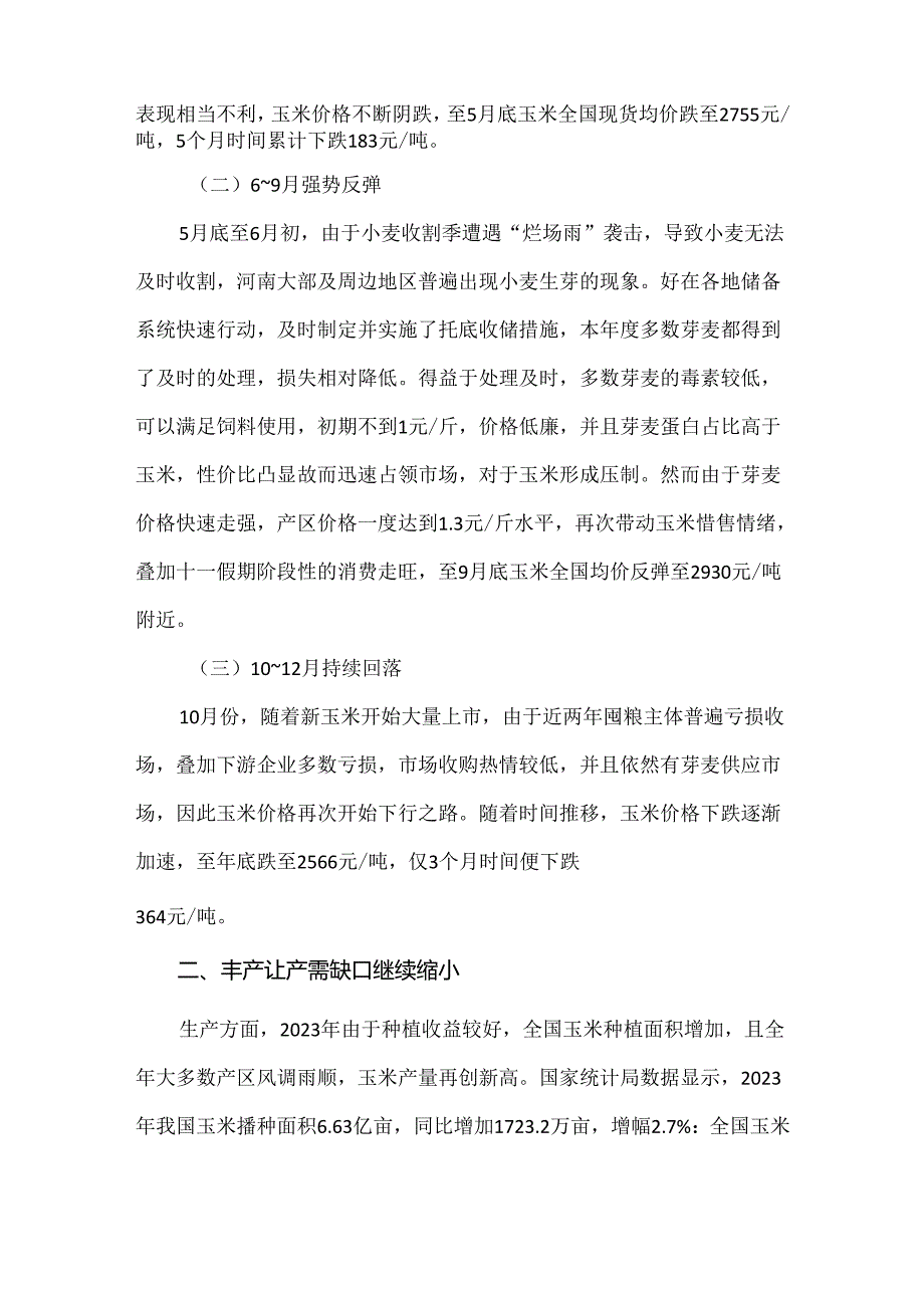 2023年中国玉米市场分析.docx_第2页