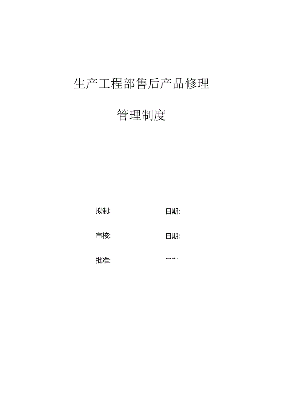 售后产品维修管理制度.docx_第1页