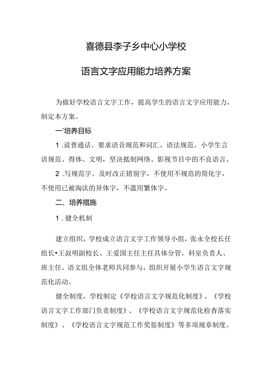 23学生语言文字应用能力培养方案.docx_第1页