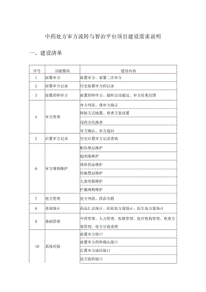 中药处方审方流转与智治平台项目建设需求说明.docx