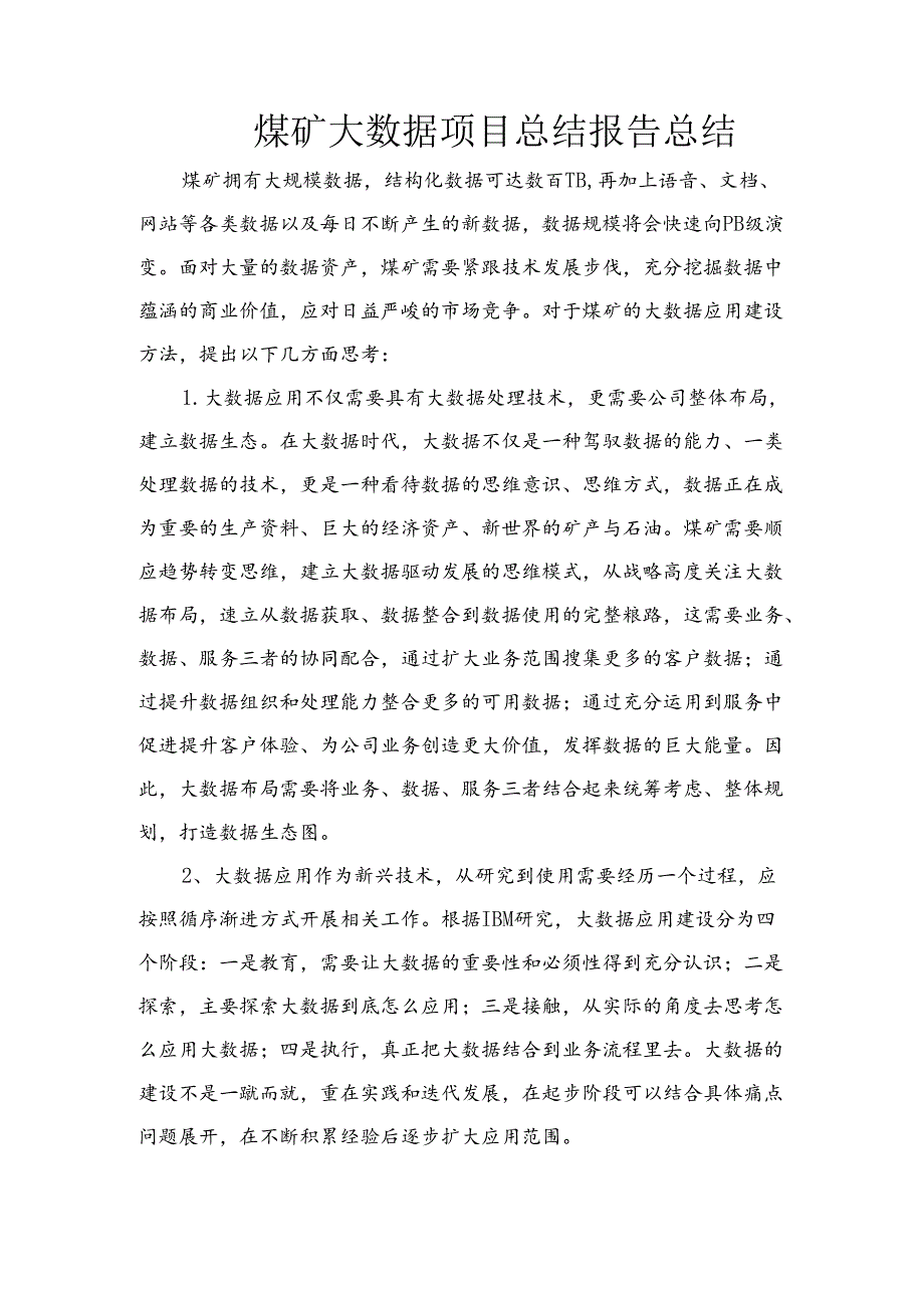 煤矿大数据项目总结报告.docx