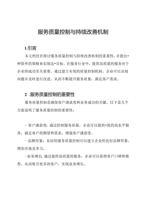 服务质量控制与持续改善机制.docx