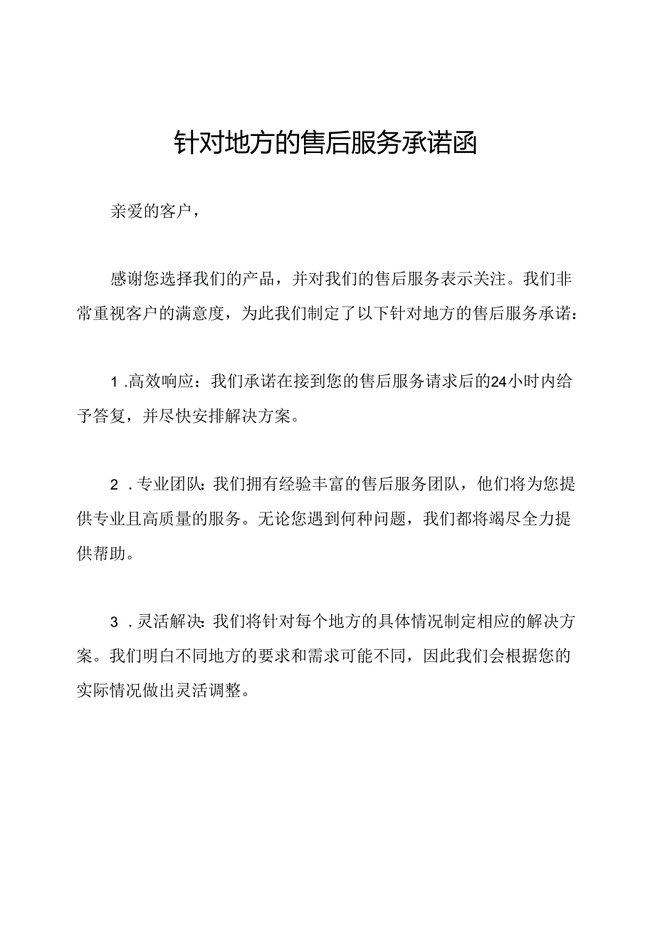 针对地方的售后服务承诺函.docx_第1页