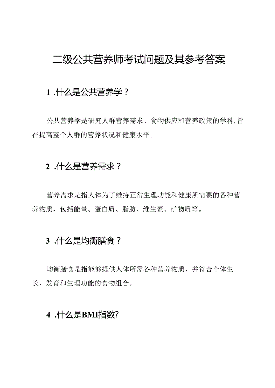 二级公共营养师考试问题及其参考答案.docx_第1页