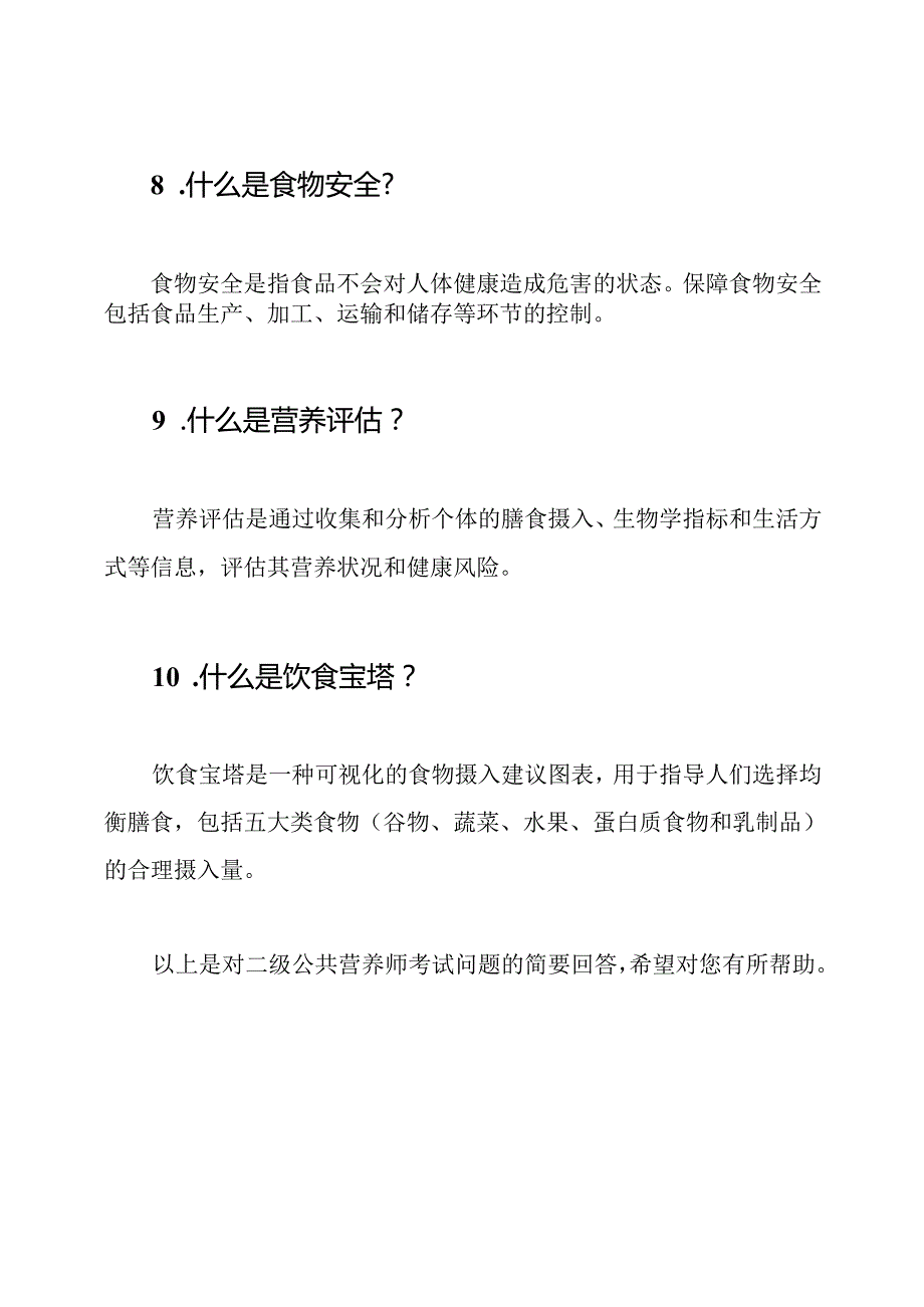 二级公共营养师考试问题及其参考答案.docx_第3页