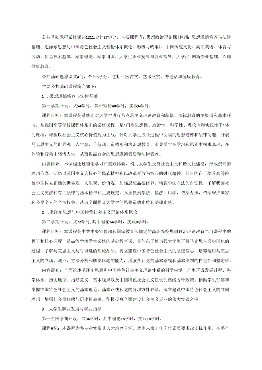 职业技术学院中医学专业人才培养方案.docx_第3页