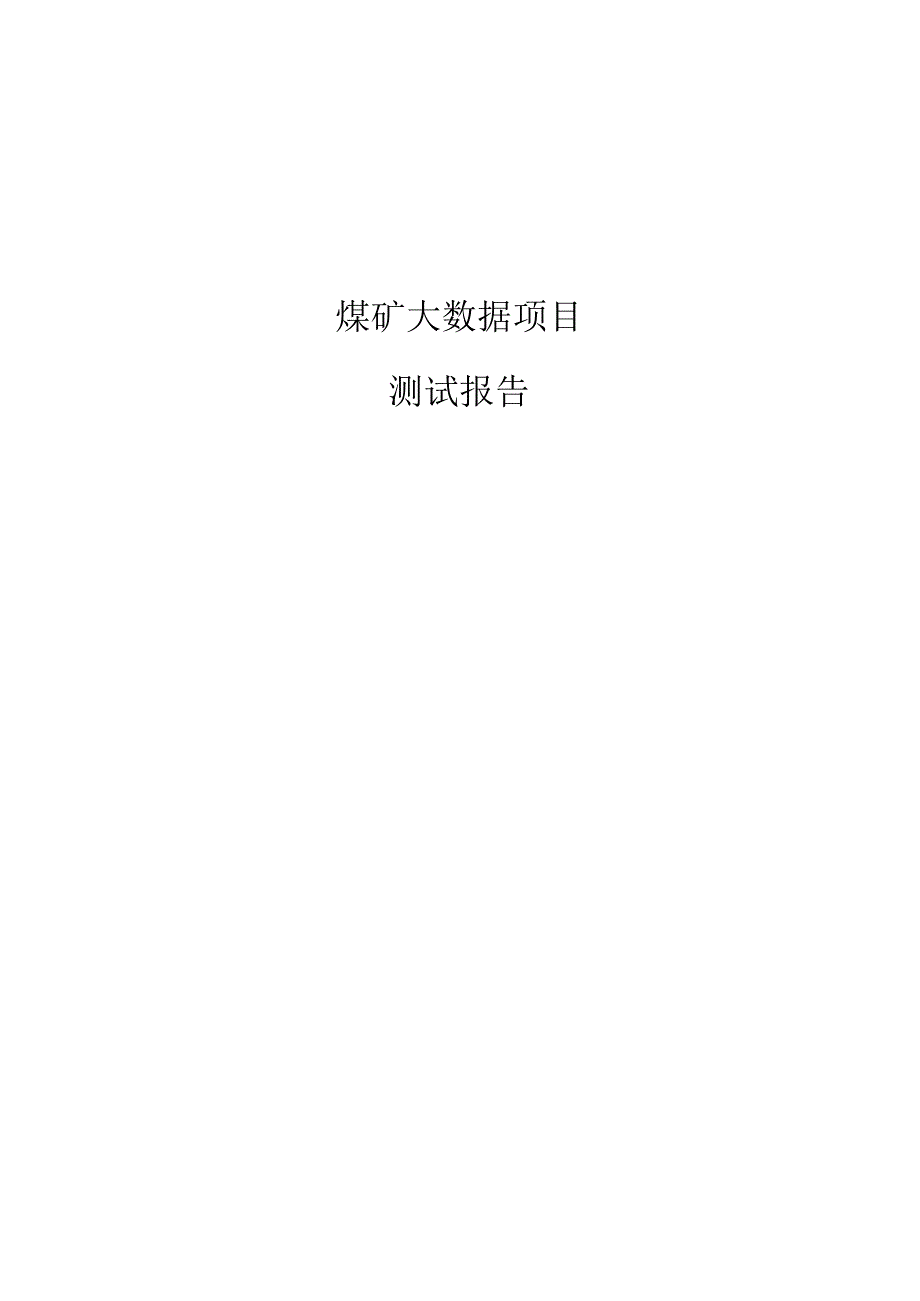 煤矿大数据项目测试报告.docx_第1页