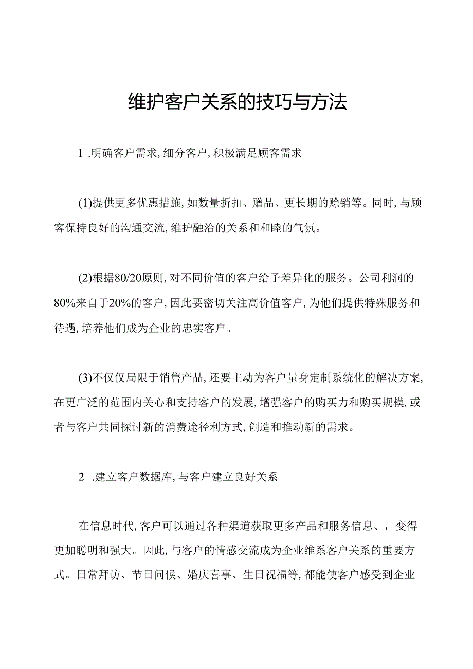 维护客户关系的技巧与方法.docx_第1页