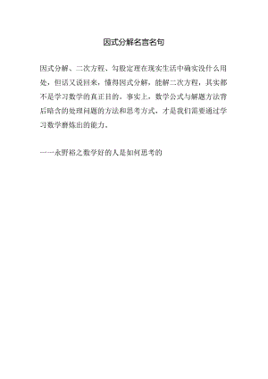 因式分解名言名句.docx