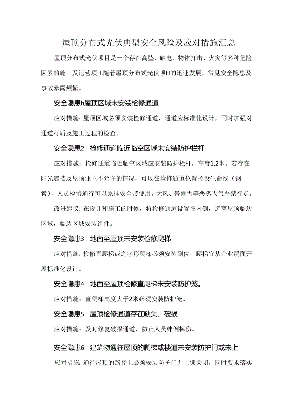 屋顶分布式光伏典型安全风险及应对措施汇总.docx_第1页