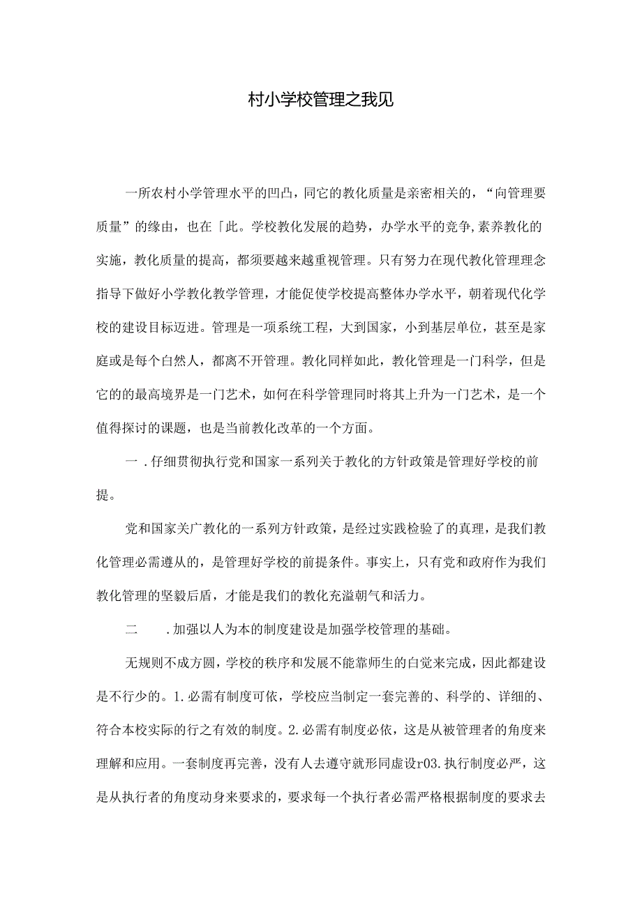 优质农村小学管理之我见.docx_第1页