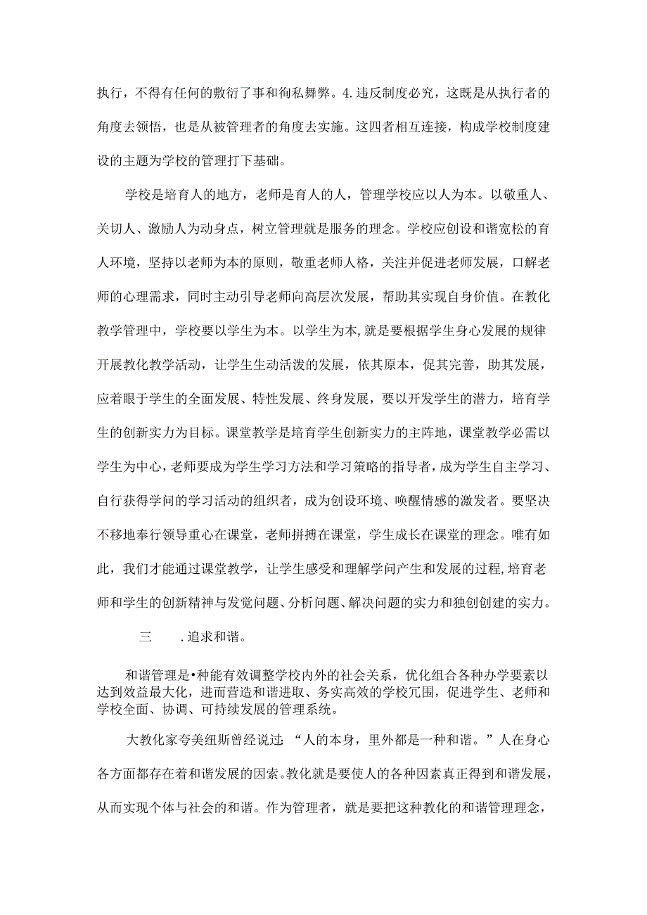 优质农村小学管理之我见.docx_第2页