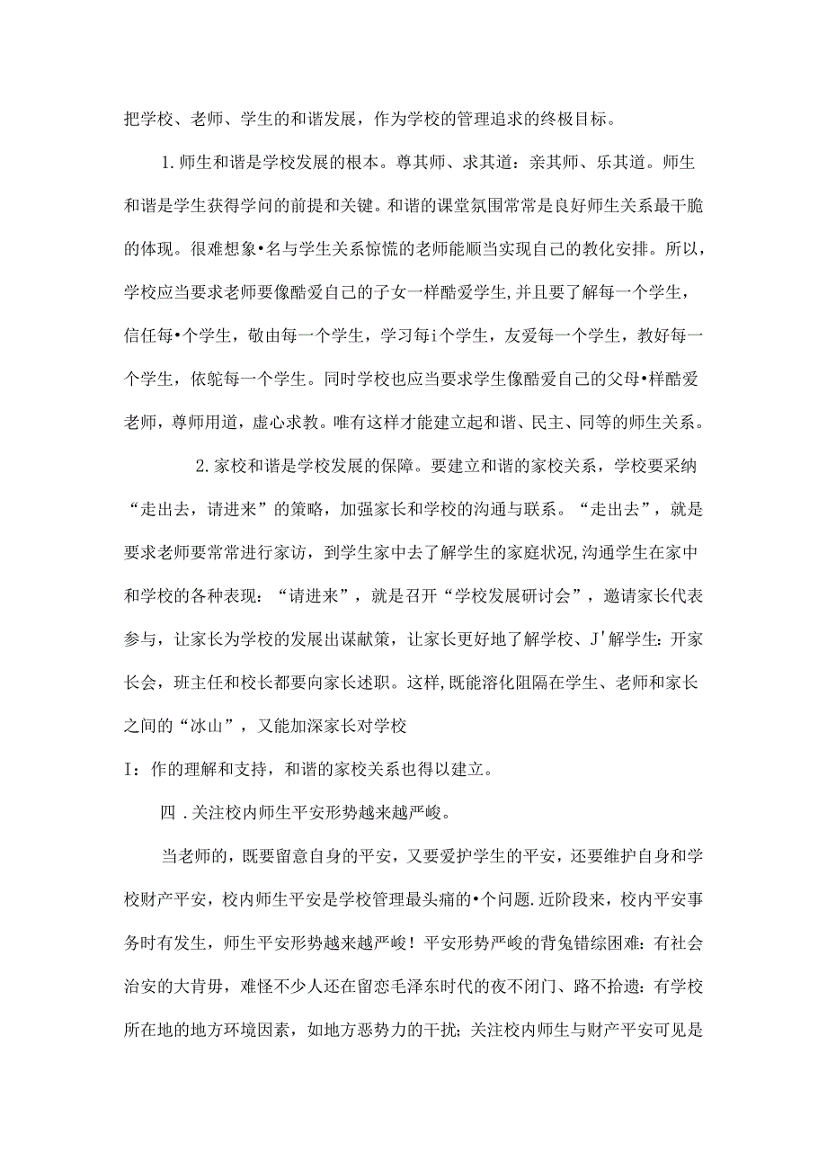 优质农村小学管理之我见.docx_第3页