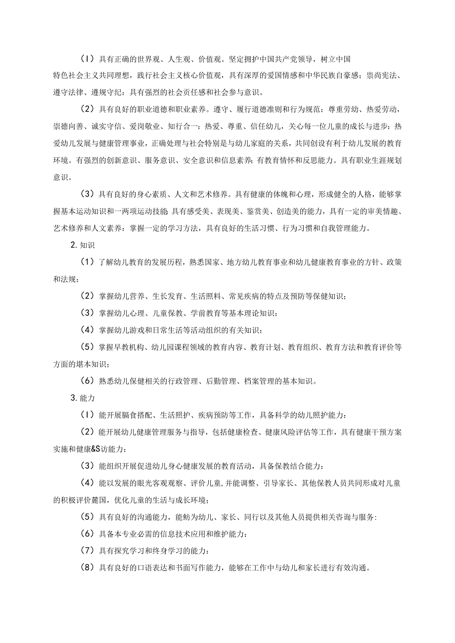 职业技术学院幼儿发展与健康管理专业人才培养方案.docx_第2页