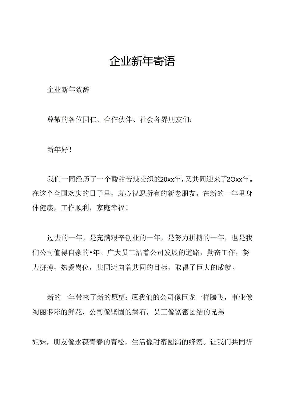 企业新年寄语.docx_第1页