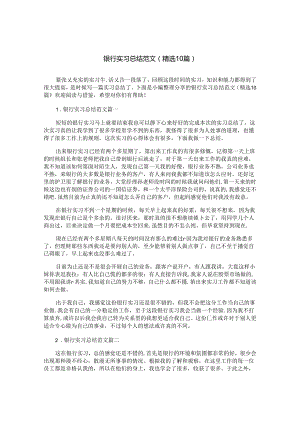 银行实习总结范文（精选10篇）.docx