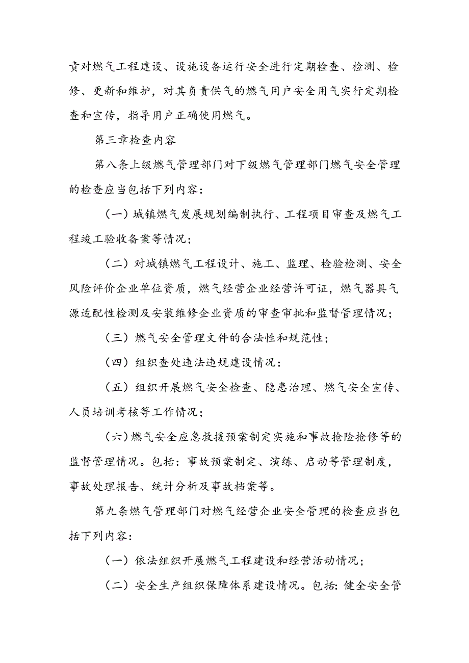 燃气安全检查监督办法.docx_第3页