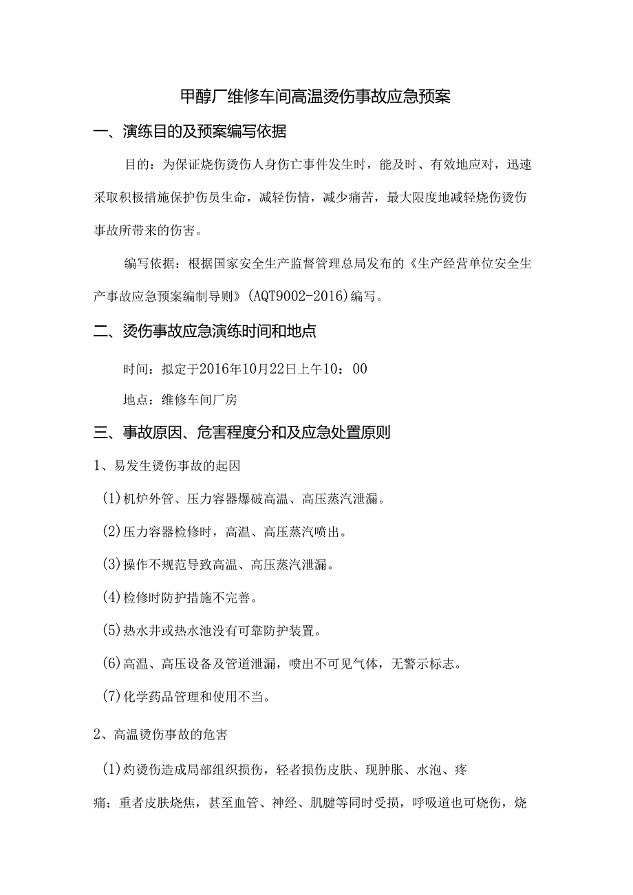 甲醇厂维修车间高温烫伤事故应急预案.docx_第1页