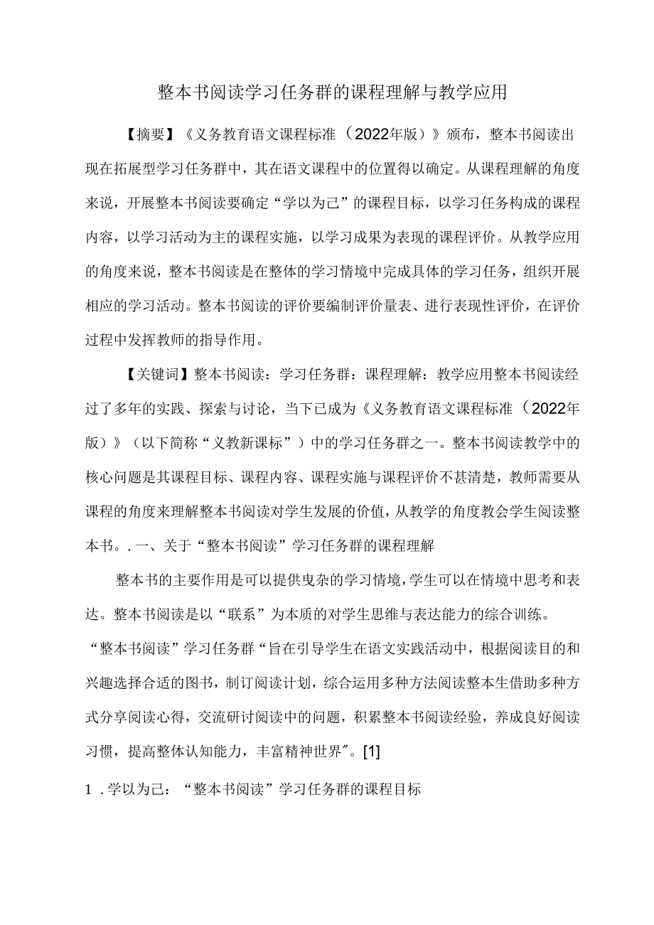 整本书阅读学习任务群的课程理解与教学应用.docx_第1页