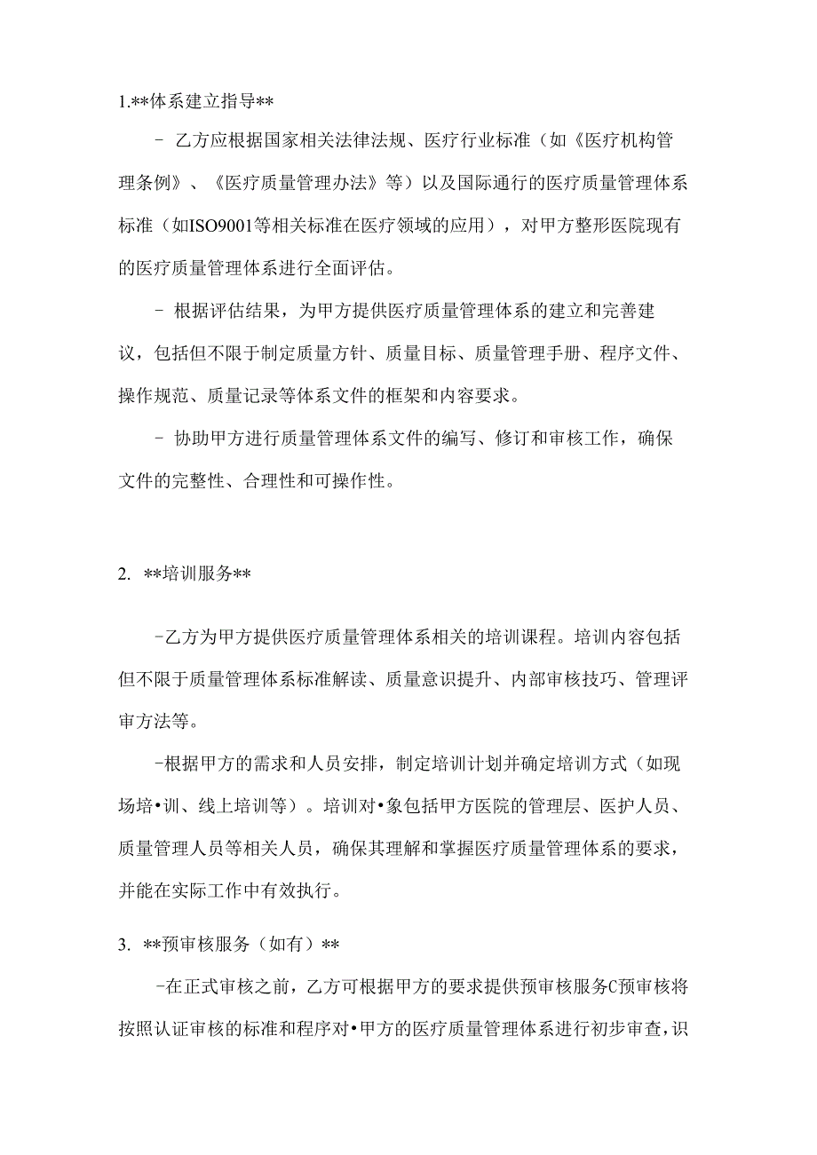 整形医院医疗质量管理体系认证合同.docx_第2页