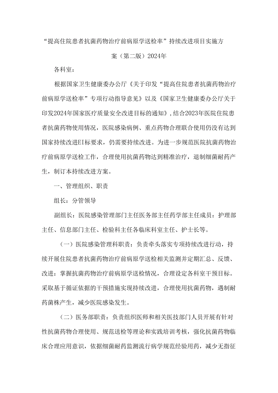 “提高住院患者抗菌药物治疗前病原学送检率”持续改进项目实施方案（第二版）2024年.docx_第1页