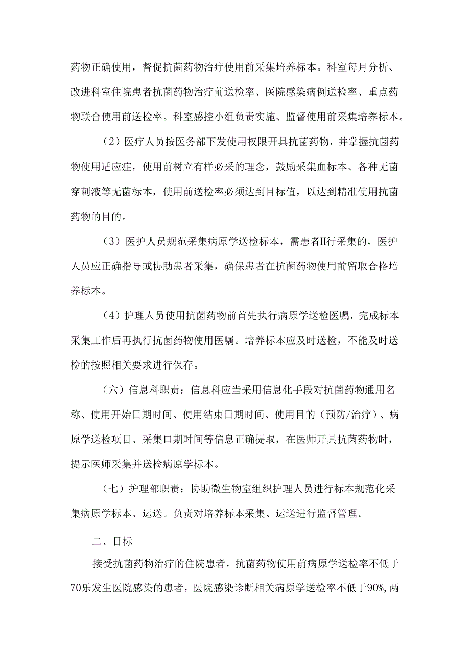 “提高住院患者抗菌药物治疗前病原学送检率”持续改进项目实施方案（第二版）2024年.docx_第3页