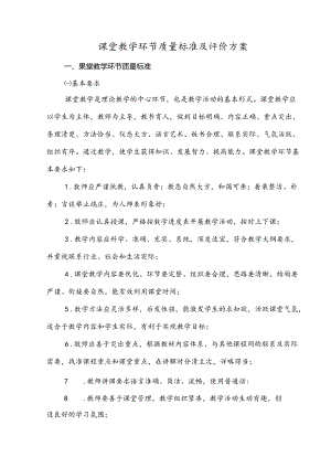 课堂教学环节质量标准及评价方案.docx