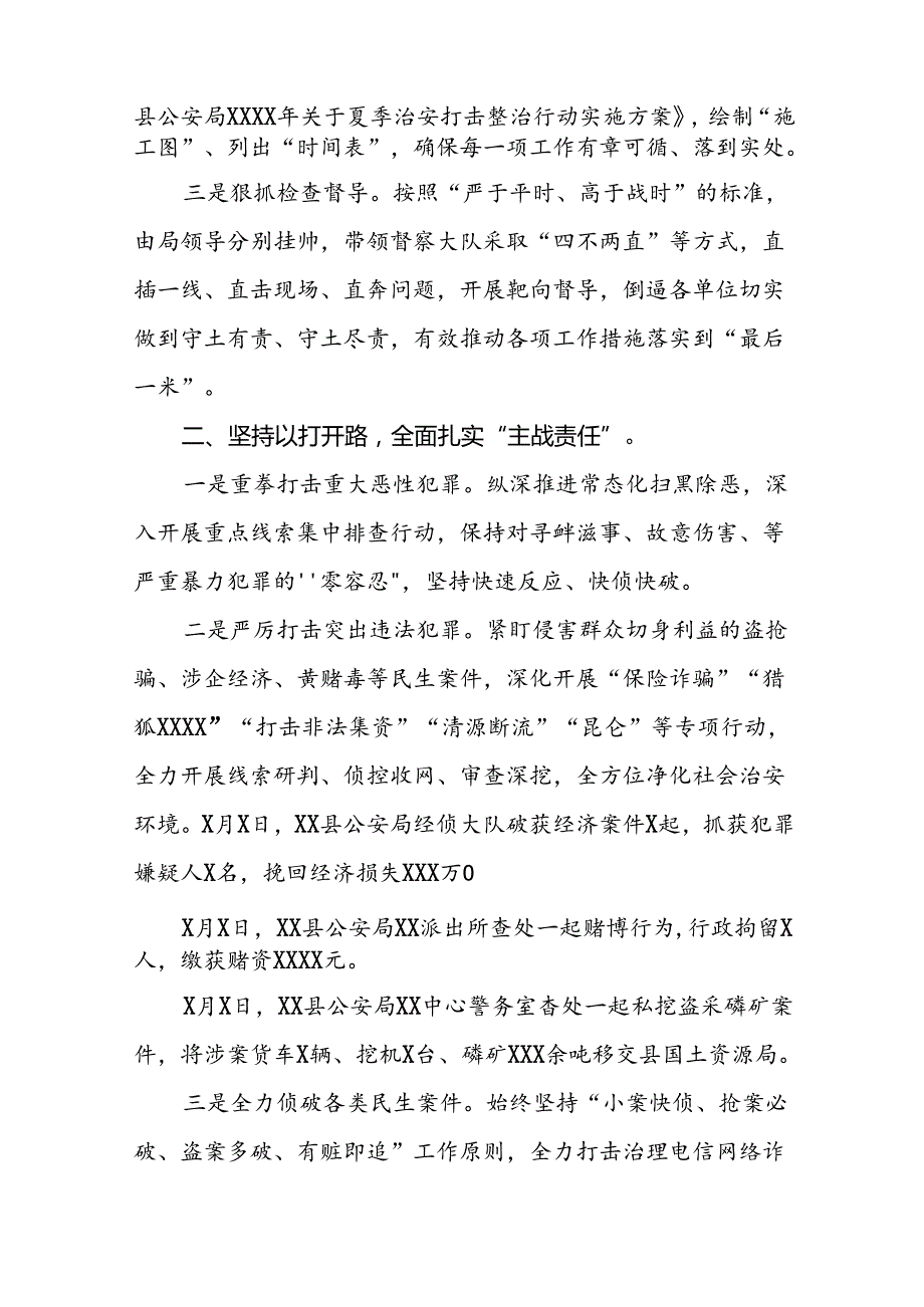 九篇2024年公安局深推进夏季治安打击整治行动情况报告.docx_第2页