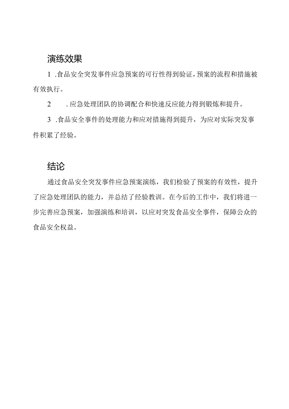 食品安全突发事件应急预案演练纪实.docx_第3页