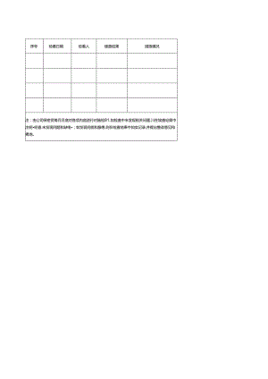 保密要害部门检查登记表.docx