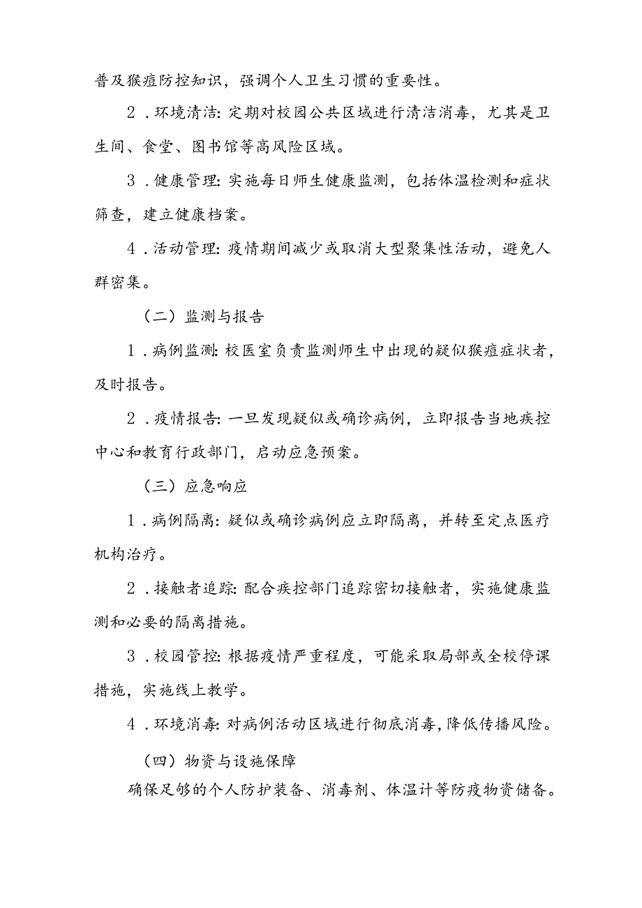 中小学校猴痘防控方案(八篇).docx_第3页