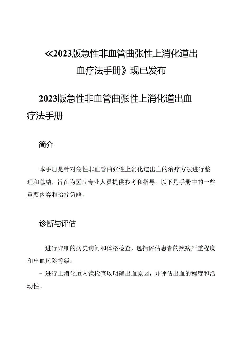 《2023版急性非血管曲张性上消化道出血疗法手册》现已发布.docx_第1页