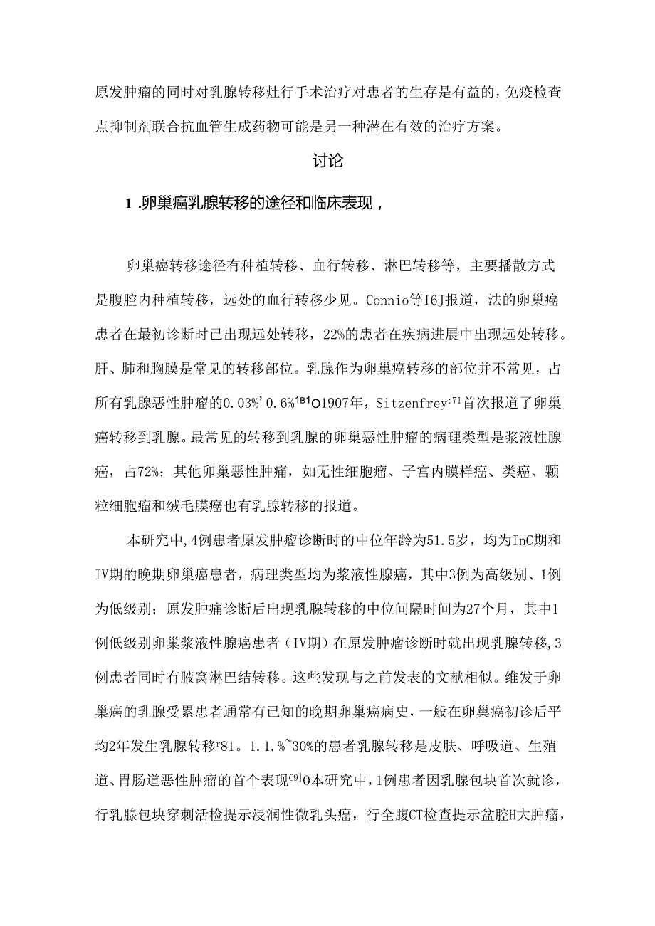 卵巢浆液性腺癌乳腺转移4例临床病理分析.docx_第2页